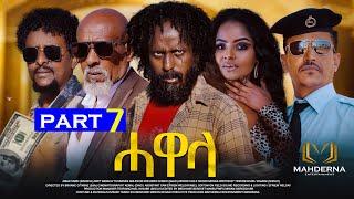 New Eritrean Series movie 2024 #HAWELA  Part 7 ተኸታታሊት ፊልም ሓወላ  7ይ ክፋል