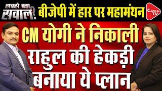 CM Yogi Adityanath & JP Nadda Introspect & Make Preparations For Upcoming UP Election | Dr.Manish Kr