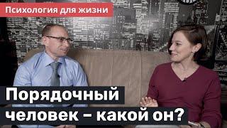 Порядочный человек – какой он? Психология для жизни с Юрием Зайцевым – 4 выпуск