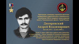 Памяти Героя России Андрея Владимировича Днепровского,погибшего в Чечне 21 марта 1995 года.