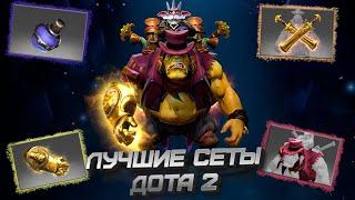 ЛУЧШИЕ СЕТЫ DOTA 2 | Alchemist / Undying / Rubick