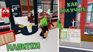 Напитки + Как получить 5 звезд. Ресторан тайкун 2 роблокс | Restaurant Tycoon 2 roblox | Обновление