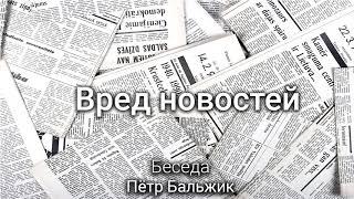 Вред новостей. Пётр Бальжик. Беседа. МСЦ ЕХБ