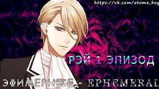 Эфемерные\Ephemeral ►Рэй 1 эпизод