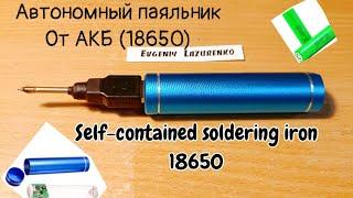 Автономный паяльник от АКБ (18650 - ЛИТИОН) Autonomous soldering iron from the battery (18650 )