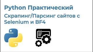 Python Практический. Скрапинг/Парсинг сайтов с Selenium и BS4