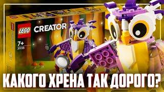 ЭТО LEGO? А Я ДУМАЛ СОВА... - Creator 31125