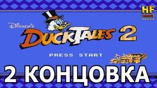 DuckTales 2 - 2 концовка (карта не собрана). NES [No Death Walkthrough / Прохождение без смертей]