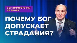 Почему Бог допускает страдания? | Бог которого мы не знаем #2  - Моисей Островский