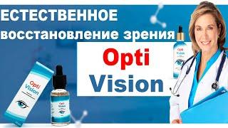 OptiVision капли для восстановления зрения.  (Оптивижн) обзор, купить, цена.