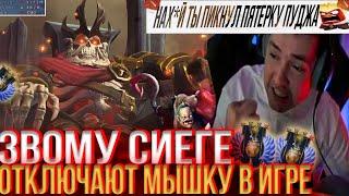 ЗВОМУ СИЕГЕ РАЗРАБЫ ОТКЛЮЧАЮТ МЫШКУ В КАТКЕ! #lenagolovach #головач #dota2