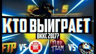 Кто выиграет ВККС 2017?! Full vs 1sT | MED vs FTP | За что ТП во 2 туре?!