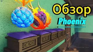 Обзор на фрукт "Phoenix" в игре Fruit Battleground