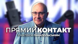  ПРЯМИЙ КОНТАКТ від 7 березня із Матвієм Ганапольським