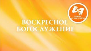 Воскресное богослужение на жестовом языке 04.10.2020 - проповедует Рик Реннер.