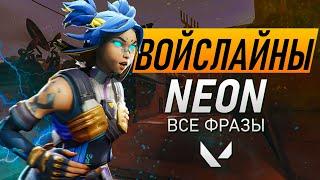 ВОЙСЛАЙНЫ NEON | Все фразы агента