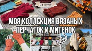 Моя коллекция вязаных перчаток и митенок 