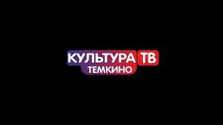 Культура ТВ. Выпуск №1. от 05.02.2020