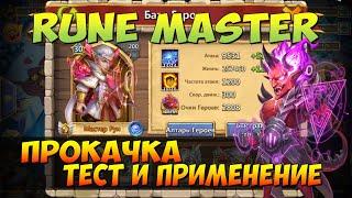 ПРОКАЧКА МОЕГО МАСТЕРА РУН, RUNE MASTER, СБОРКА, ТЕСТ И ПРИМЕНЕНИЕ, Битва Замков, Castle Clash