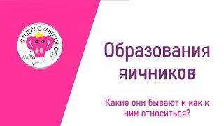 ГИНЕКОЛОГИЯ Образования яичников | Классификация и кисты - К ЭКЗАМЕНУ