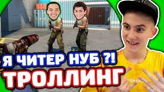 ПРИКИНУЛСЯ РЕПЕРОМ НУБОМ В КС ГО - ТРОЛЛИНГ!