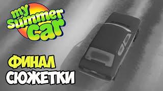 Идеальное финское свидание. Финал сюжета | My Summer Car #9