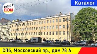 Санкт-Петербург, Московский проспект, дом 78 А, Адмиралтейский район, Смотридом каталог. СПб 2021.