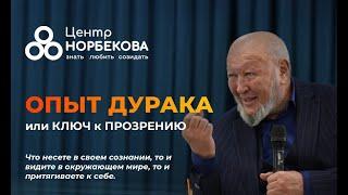 Прямой эфир с М.С.Норбековым 3 Ноября в 19:00