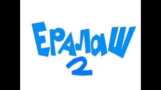 Ералаш 2 Logo (2013)