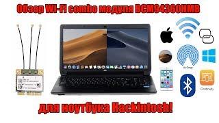 Обзор Wi-Fi - Bluetooth combo модуля BCM94360HMB для ноутбука Hackintosh