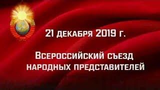 Всероссийский Съезд народных представителей 21.12.2019 (3 части)