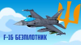 Винищувач F-16 - безпілотник. Цікаві факти