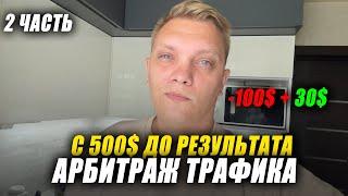 Солько заработаю с 500$ на арбитраже трафика 2 часть