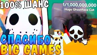 СПАСИБО BIG GAMES! ПОЛУЧИ  Huge Ghostface Cat АБСОЛЮТНО БЕСПЛАТНО! PETS GO