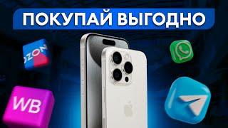 Лучшие способы СЭКОНОМИТЬ на покупке техники Apple! / Где ВЫГОДНО купить iPhone в РОЗНИЦУ?