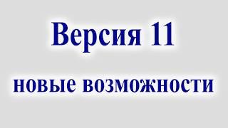 Версия 11. Новые возможности.