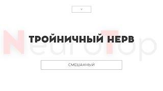 Черепные нервы. Тройничный V