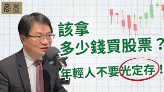 該拿多少錢買股票？建議年輕人不要光定存！【周冠男教授專訪1】