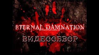 Eternal Damnation - Обзор модификации