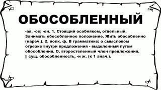 ОБОСОБЛЕННЫЙ - что это такое? значение и описание