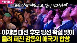 이재명 당선 확실 맞아 여의도서 울려 퍼진 감동의 애국가 합창…뒤 이어 신나는 춤까지