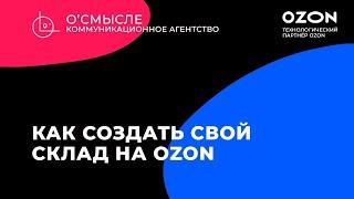 Как создать cвой склад на Ozon/FBS