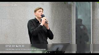 Любовь Христова она как солнце. David Koch