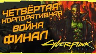 4-я Корпоративная Война [Часть 4] Кульминация и финал | Cyberpunk 2020 (Киберпанк 2020)