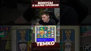ТЕМКО СЛОВИЛ МАКСВИН В GOD MODE #темко #заносынедели #slot #stream #bigwin #maxwin