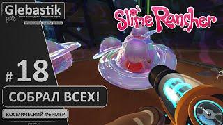 Собрал всех слаймов на ранчо! Или не всех?.. (#18) ► Slime Rancher