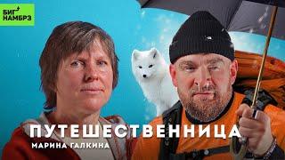 Одна на краю света | ПУТЕШЕСТВЕННИЦА МАРИНА ГАЛКИНА