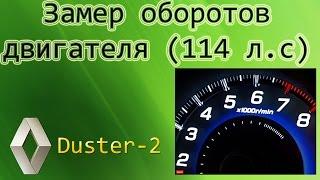 Обновленный Рено Duster. Замер оборотов двигателя