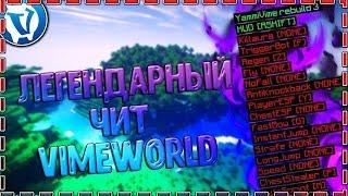 ►NO FIX ЛЕГЕНДАРНЫЙ ЧИТ ДЛЯ VIMEWORLD 2019