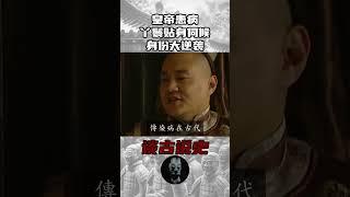 皇帝患病丫鬟贴身伺候，身份大逆袭    #歷史 #歷史故事 #中國歷史故事